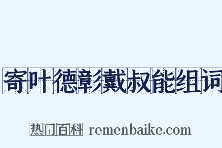 寄叶德彰戴叔能组词是什么意思的图片